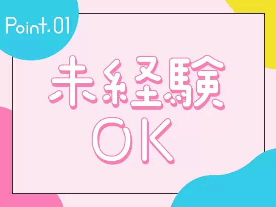 事務職が初めて…という方も大歓迎！実際に先輩社員もほとんどが未経験スタートです♪