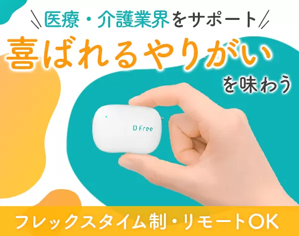 カスタマーサクセス*リモートOK*フレックス制*産育休取得実績あり*未経験OK