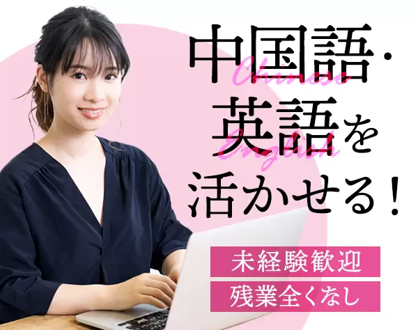 貿易事務/未経験OK/中国語のスキルを活かせる/残業なし/30～40代の方活躍中