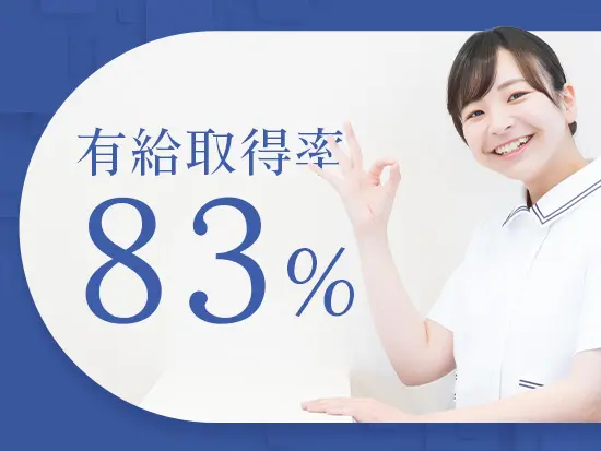 希望休・連休取得はもちろん、有給も取得しやすく、月1回は週休3日◎オフも充実します。