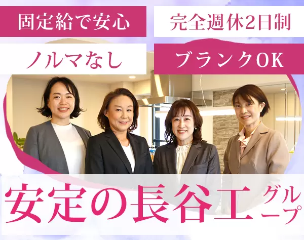 ハウジングアドバイザー*未経験OK*完全週休2日*年間休日122日*最大連休11日