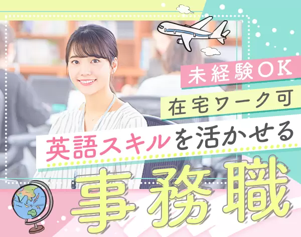 英文事務*未経験OK*外国語が学べる！活かせる♪*土日祝休み*賞与年2回