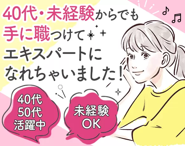 在宅ライフケアスタッフ/未経験OK/40代・50代活躍/全員面接/月給32万可/D