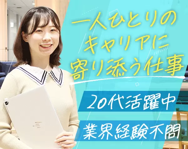 IT人材キャリアアドバイザー*未経験OK*日本駅直結オフィス*月給30万円～