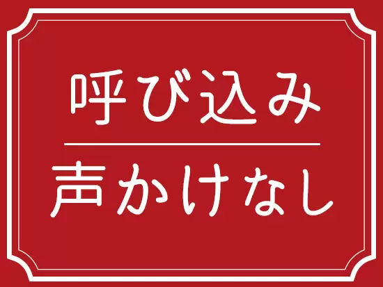 無理な売り込みは行いません。お客様との会話を楽しむことが第一です◎