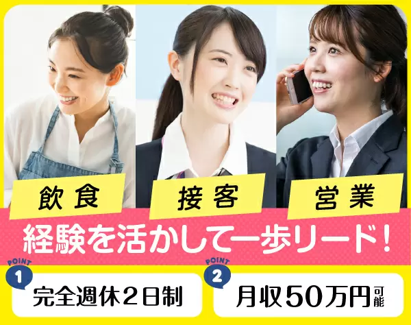 マネージャー候補／月収50万円／完全週休2日制／20代活躍中