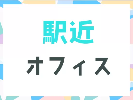 いづれの職種も駅から近い場所にオフィスを構えています！