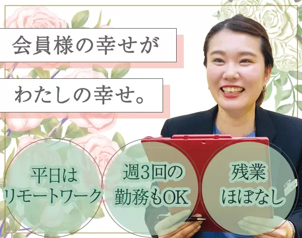 婚活カウンセラー*リモートワークOK*週3～4勤務もOK*残業3～5時間程度