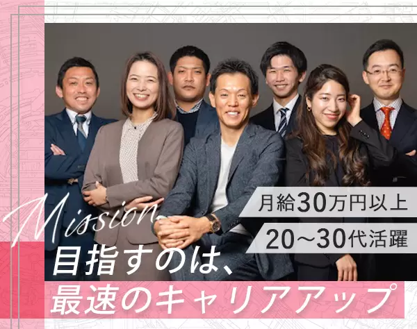 キャリアアドバイザー/未経験OK/設立1年目のスタートアップ/月給30万円