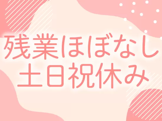 残業は月3時間以下！定時で帰れる日がほとんどで、仕事終わりの時間も楽しめます。
