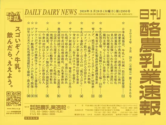 創刊から50年以上、日本の酪農業界の"今"を伝えています