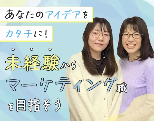 マーケティング職/未経験OK/残業月2時間程/有休消化率9割以上/リモート可
