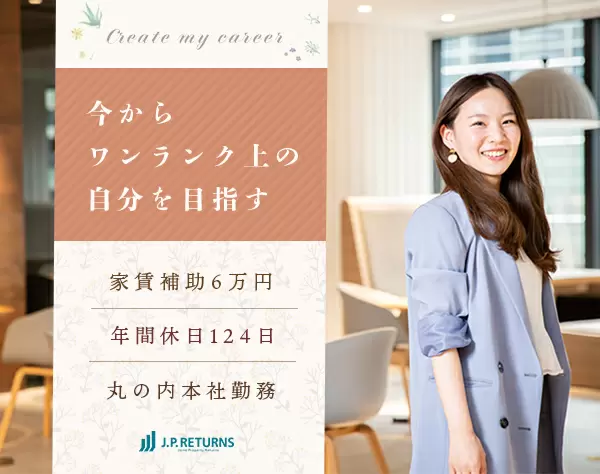 丸の内で働く営業アシスタント*賞与年2*年休124*家賃補助月6万*東京駅直結*