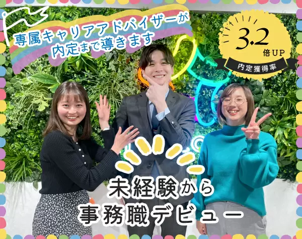 【転職支援】未経験スタートOKの事務職/土日祝休み/年休120日以上
