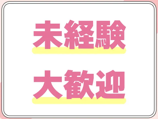 もちろん経験の浅い方やブランクのある方も歓迎しています！