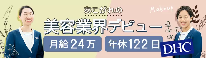 ビューティアドバイザー*業界未経験OK*年休122日~*賞与年2回*急募*転勤なし