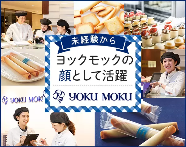 洋菓子販売スタッフ*未経験OK*人柄採用*年休120日～*賞与年2回