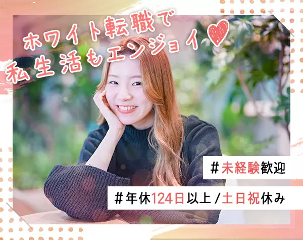 【一般事務】☆土日祝休み☆年間休日124日以上☆残業ほぼなし☆リモート有