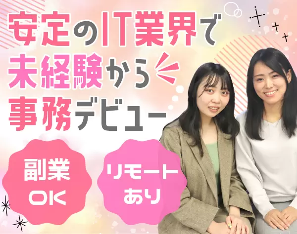 IT事務*未経験OK*有給消化100％*応募資格満たす方全員面接*20代活躍