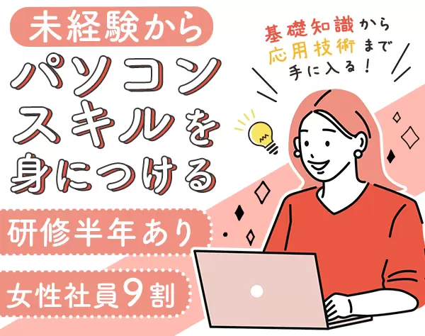 パソコン教室のサポートスタッフ*未経験OK*学歴＆経験不問*残業月5時間以内