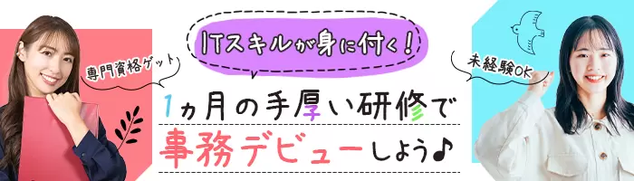 デジタル事務*未経験OK*1ヵ月の手厚い研修*年休120日以上*リモートあり