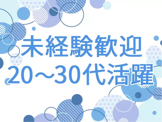 未経験スタートの先輩も多数活躍中！アットホームな社風です。