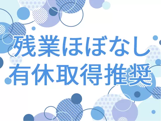 残業は少なく、社員全体的に有休を積極的に取得しています！