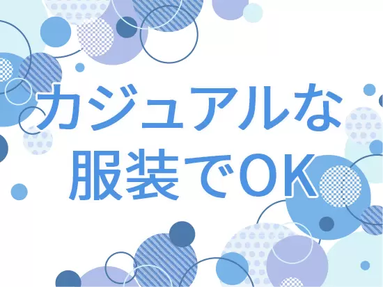 カジュアルな服装での勤務でOK◎オシャレも楽しみながら働けます♪