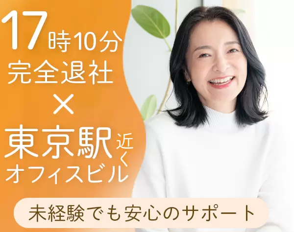 事務*創業64年の安定企業*東京駅近くのツインタワー内勤務*40代活躍中