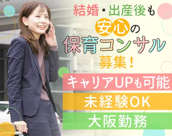 コンサルタント営業(保育園支援)*未経験OK*残業ほぼなし*WEB面接可