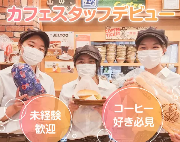 ◆コメダ珈琲店のスタッフ（アルバイト・パート）＊未経験歓迎 ＊週3日～OK