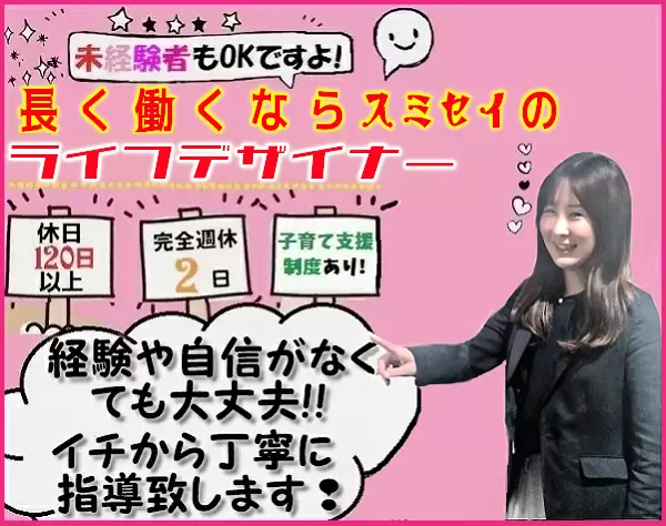 ライフデザイナー *土日祝日休み*短時間勤務OK*充実の子育て支援制度*