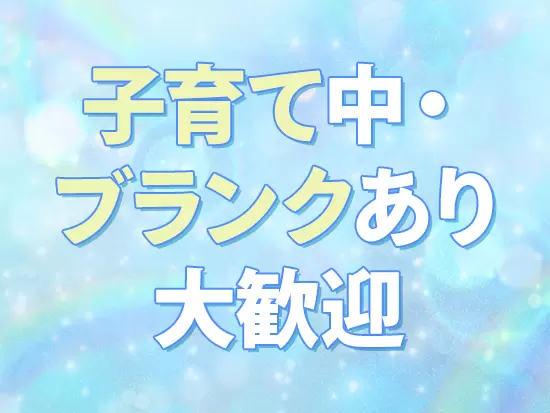 子育てと両立しやすい働き方が叶うため、長く働く社員が多く在籍しています♪