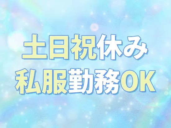 ワークライフバランスを大切にしながら、のびのびと働いていただけます。