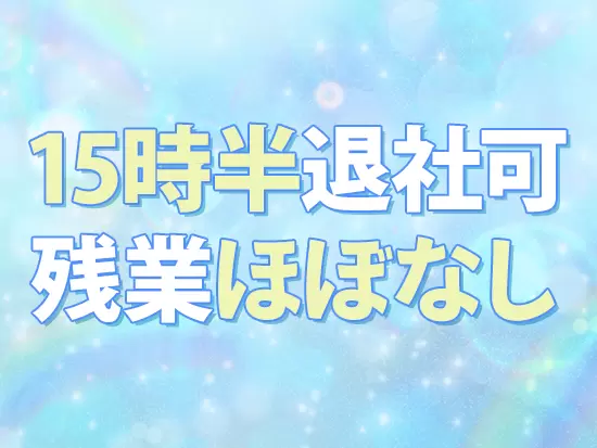 出社・退社時刻を選べる◎メリハリをつけたワークスタイルを実現します。