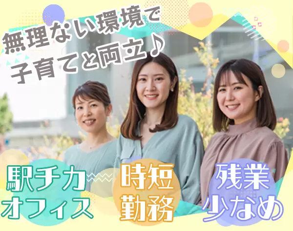税務アシスタント/時短勤務OK＋残業少なめ/ブランクOK/20～40代活躍