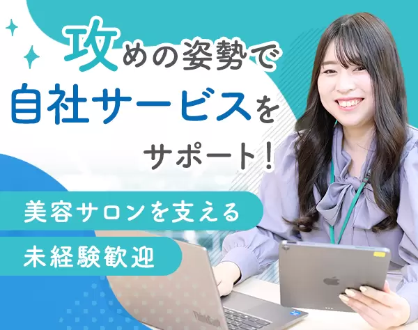 【カスタマーサポート】*未経験歓迎*サロン向け自社サービス*土日祝休み