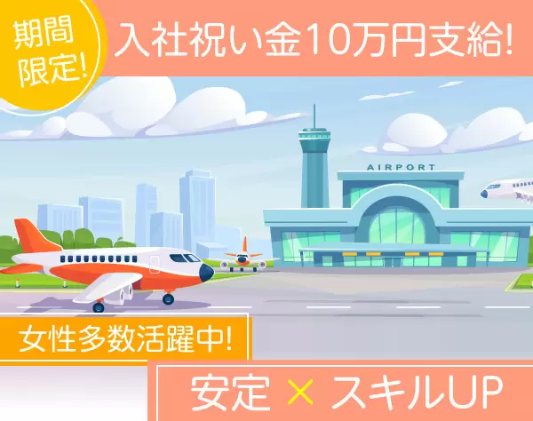 羽田空港保安検査スタッフ　★入社祝い金10万円★未経験OK！