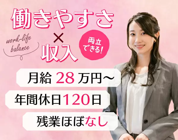 総合職(案内・管理・営業等)／月給28万円以上／年間休日120日