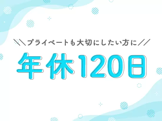 夏季休暇やGWなど長期休暇もあり、オンとオフのメリハリをつけて働けます。