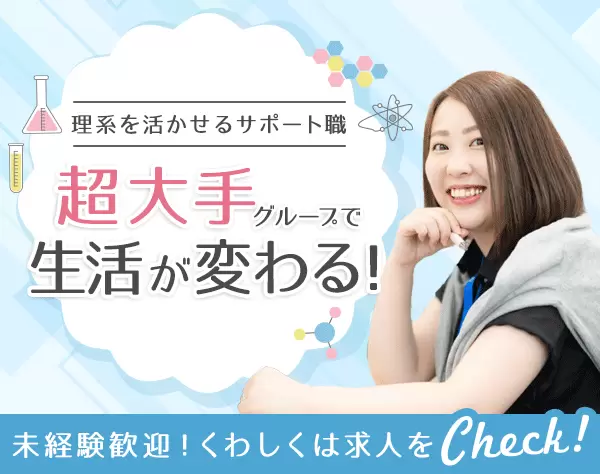 研究開発アシスタント事務★未経験・理系歓迎★住宅手当で家賃50％OFF！/k