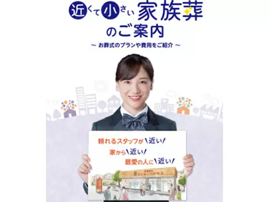 地域密着型の近くて小さい家族葬。手厚いフルサポートと高い実績が強みです。