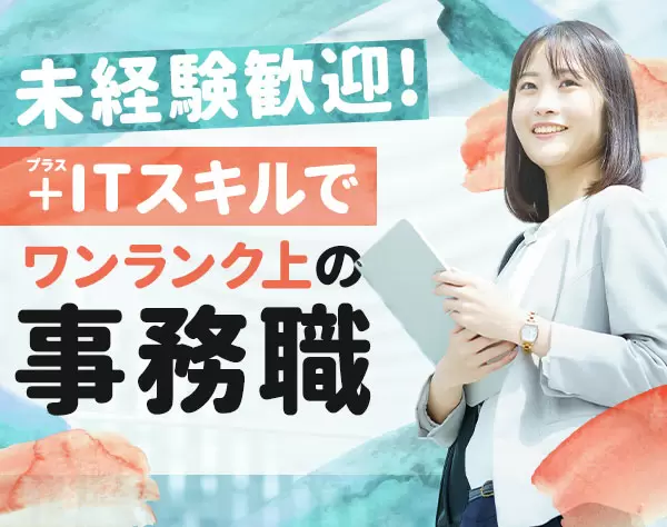 IT事務★未経験歓迎★研修充実★ITスキルが身につく★土日祝休★年休125日
