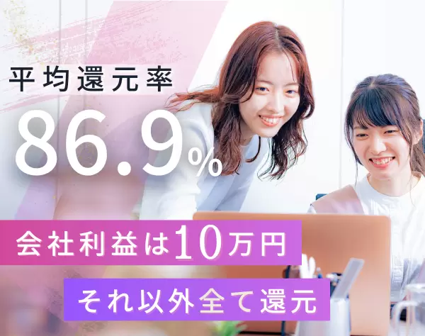 SE/PG｜還元率80～93.3%『会社利益は月最大10万円』／案件選択制