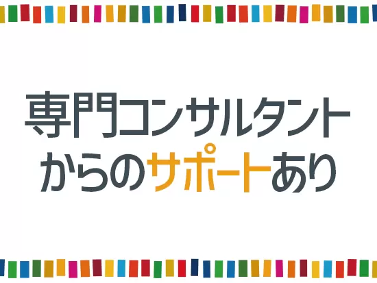 先輩に日々の疑問点を聞けるサポート体制あり。また社外の専門コンサルタントとの勉強会も充実しています。