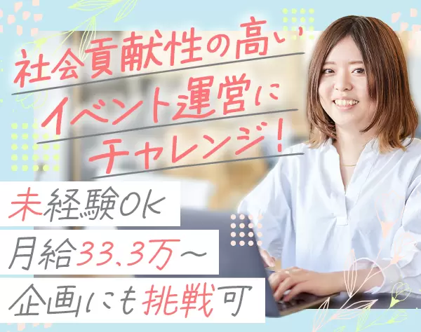イベント運営スタッフ★未経験OK*リモートあり*月33.3万円～*家賃補助あり
