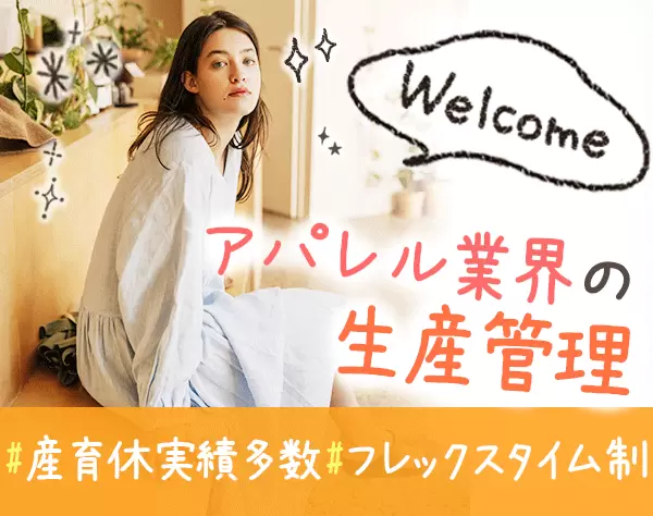 生産管理/経験者募集/賞与4ヶ月/フレックスタイム制/残業月15ｈ程度