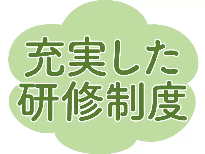 結婚や出産など女性ならではの経験も、研修に活きてくるもの。ワーキングマザーにも働きやすい環境です。