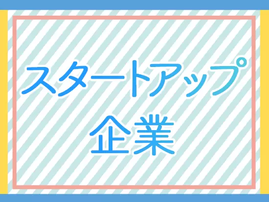 スタートアップならではの裁量の大きさ、風通しの良さが大きな魅力です！