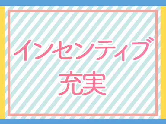 入社後年収UPした社員が多数！頑張りがきちんと給与に反映される環境です。